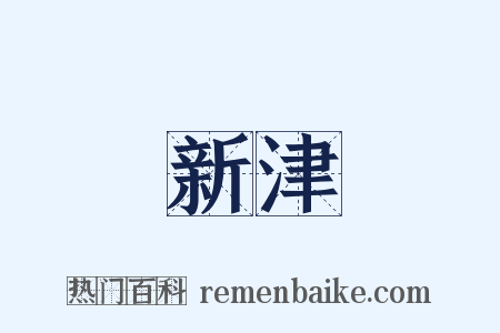 新津是什么意思的图片